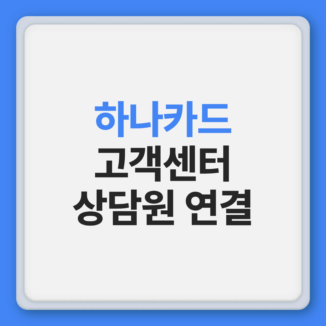 하나카드 고객센터 전화번호