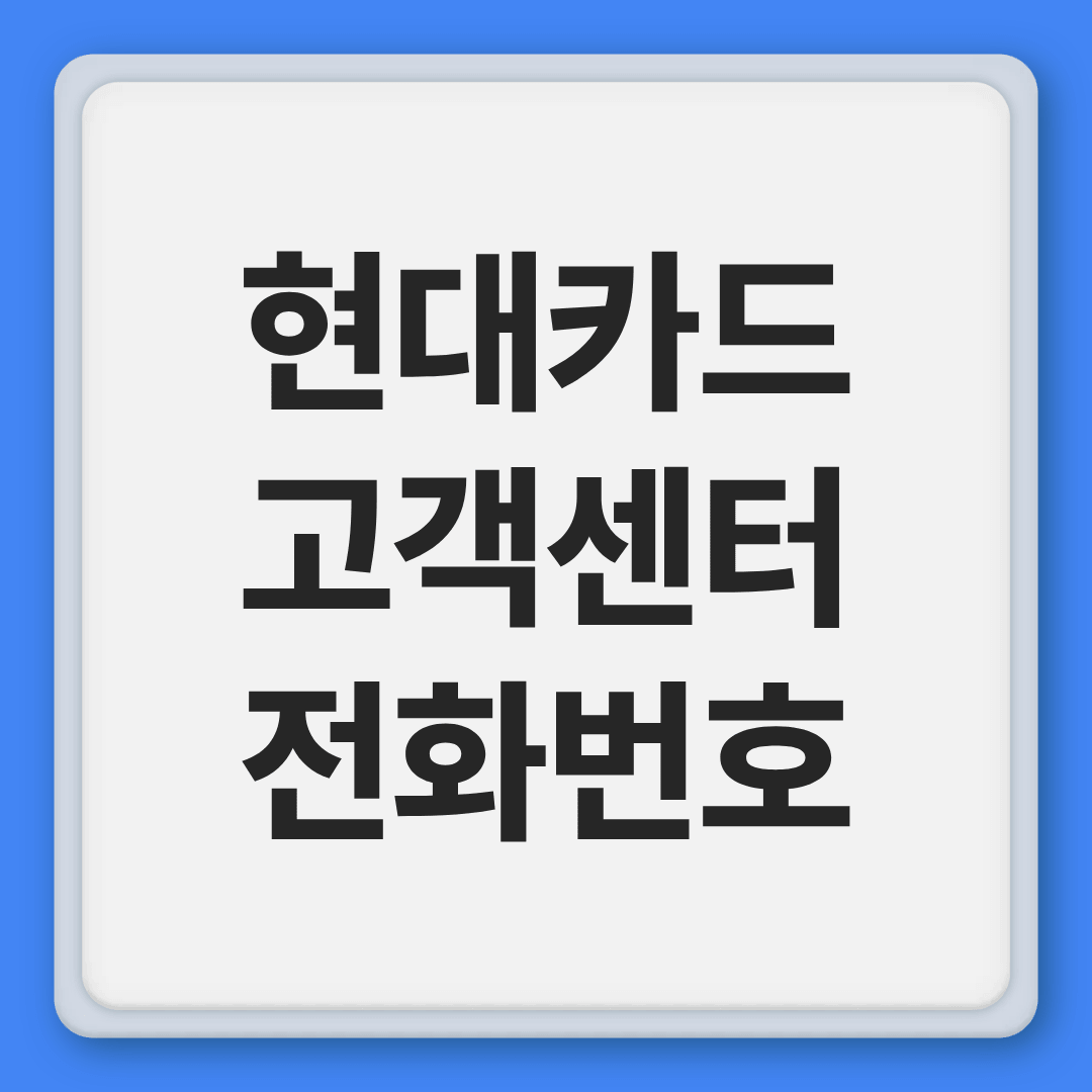 현대카드 고객센터 전화번호