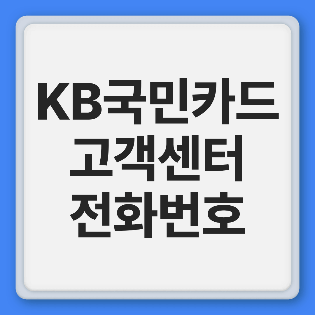 KB국민카드 고객센터 전화번호