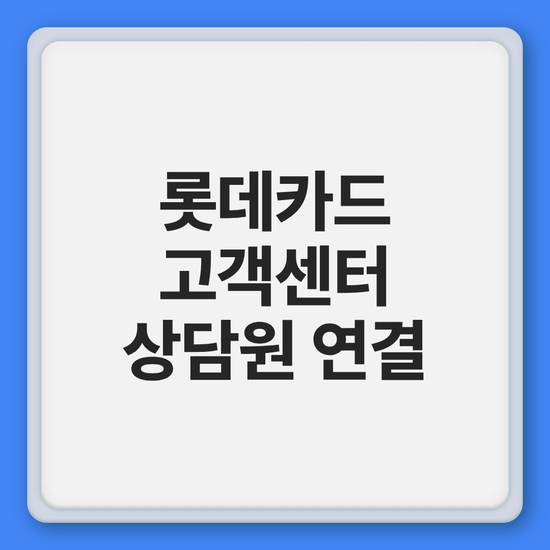 롯데카드 고객센터 전화번호