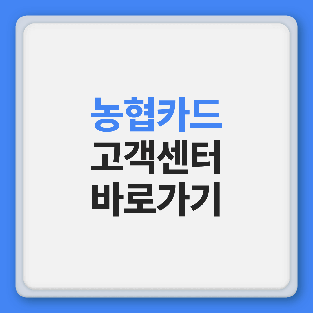 NH농협카드 고객센터 전화번호
