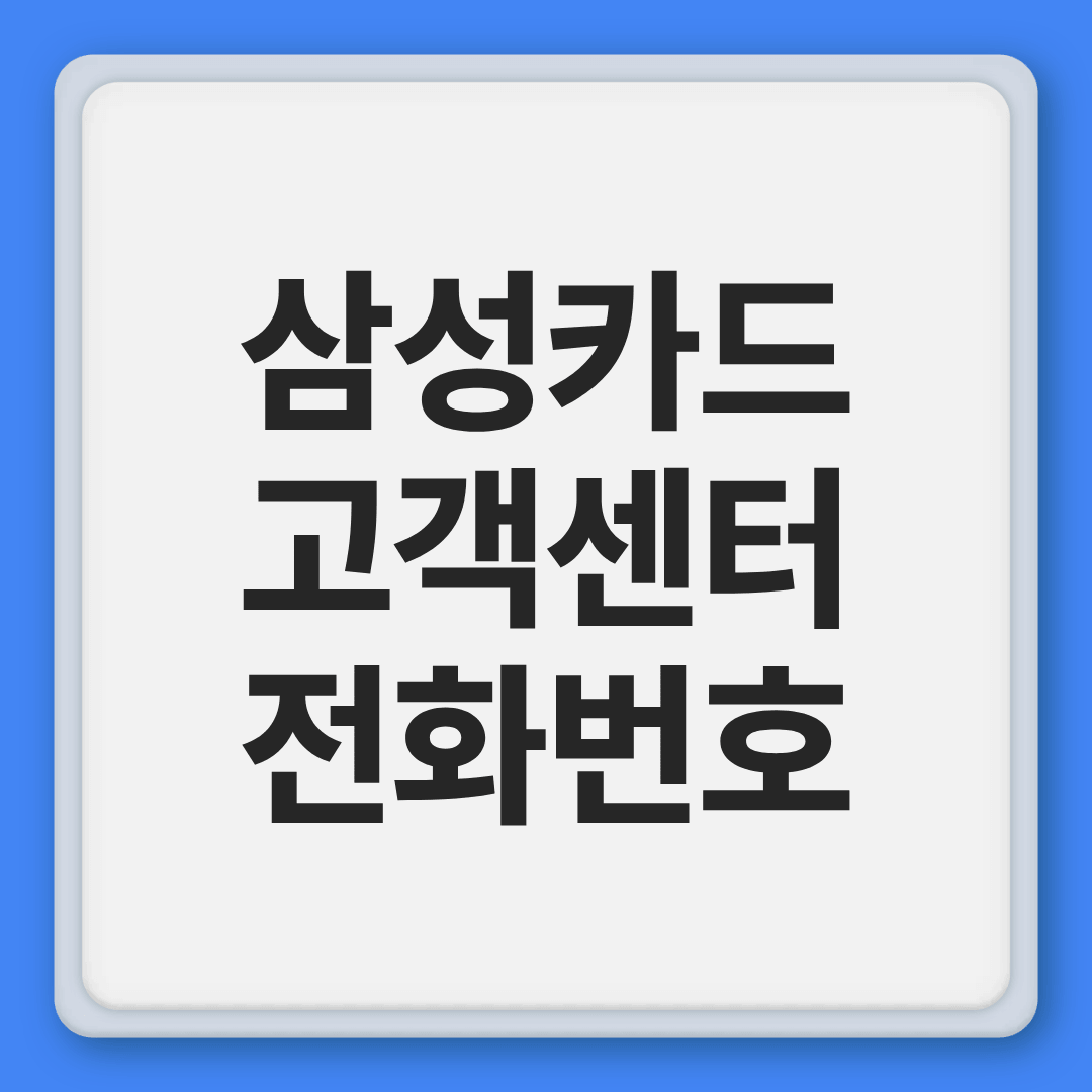 삼성카드 고객센터 전화번호