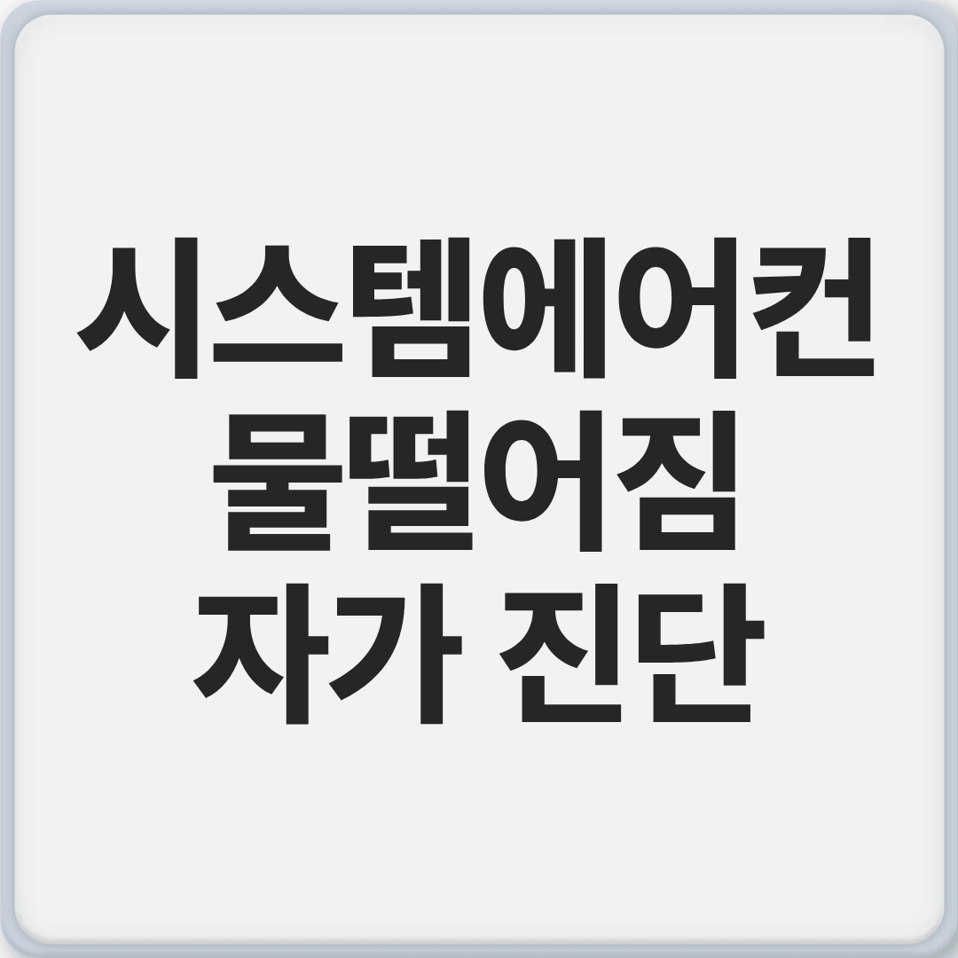 시스템에어컨 물 떨어짐 자가 진단