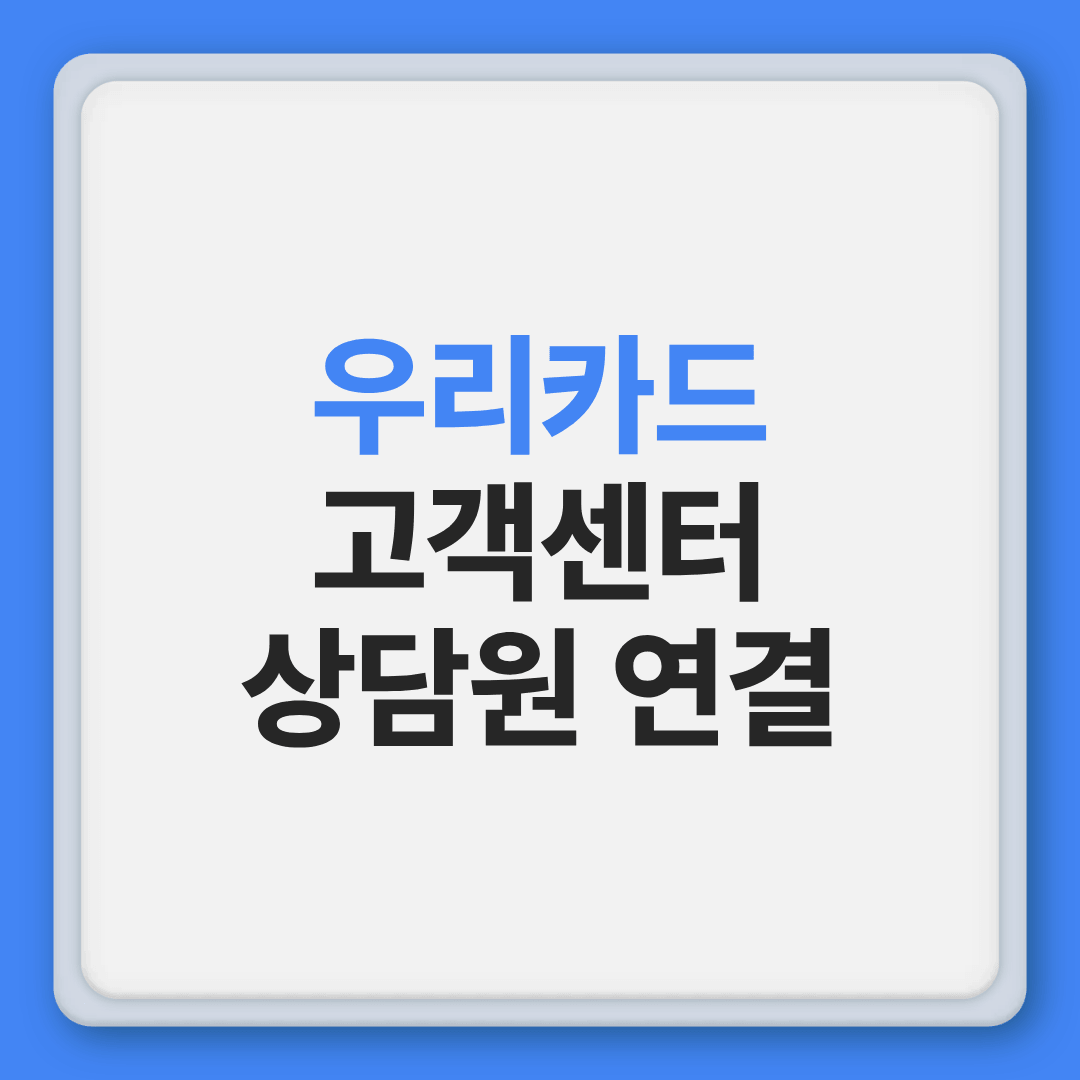 우리카드 고객센터 전화번호