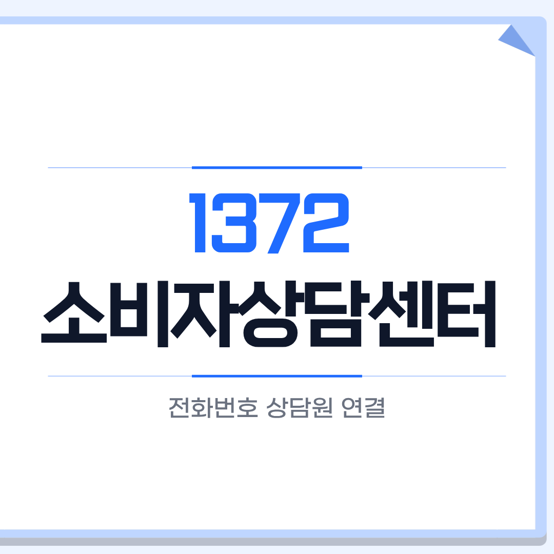 1372 소비자상담센터