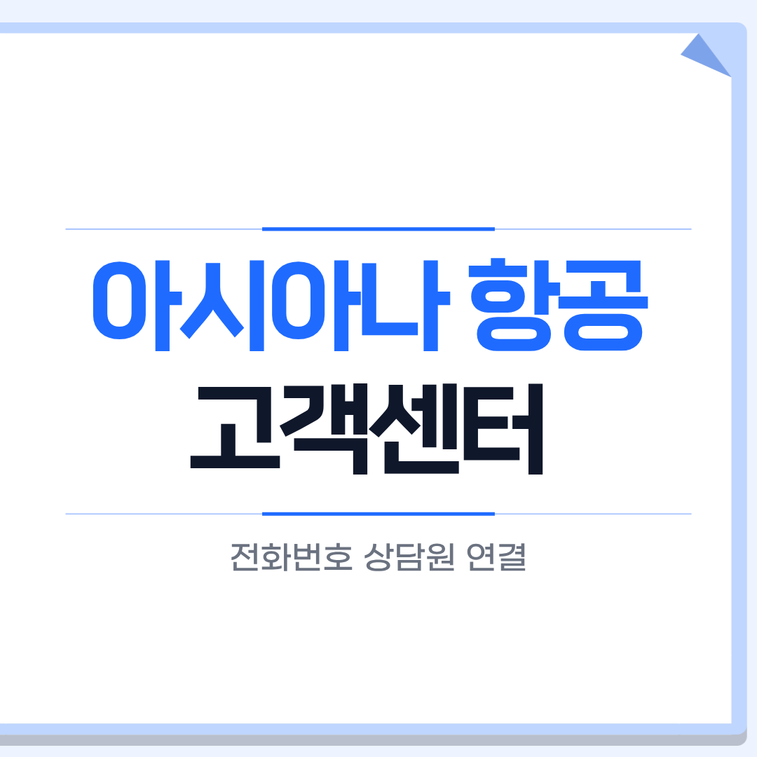 아시아나항공 고객센터