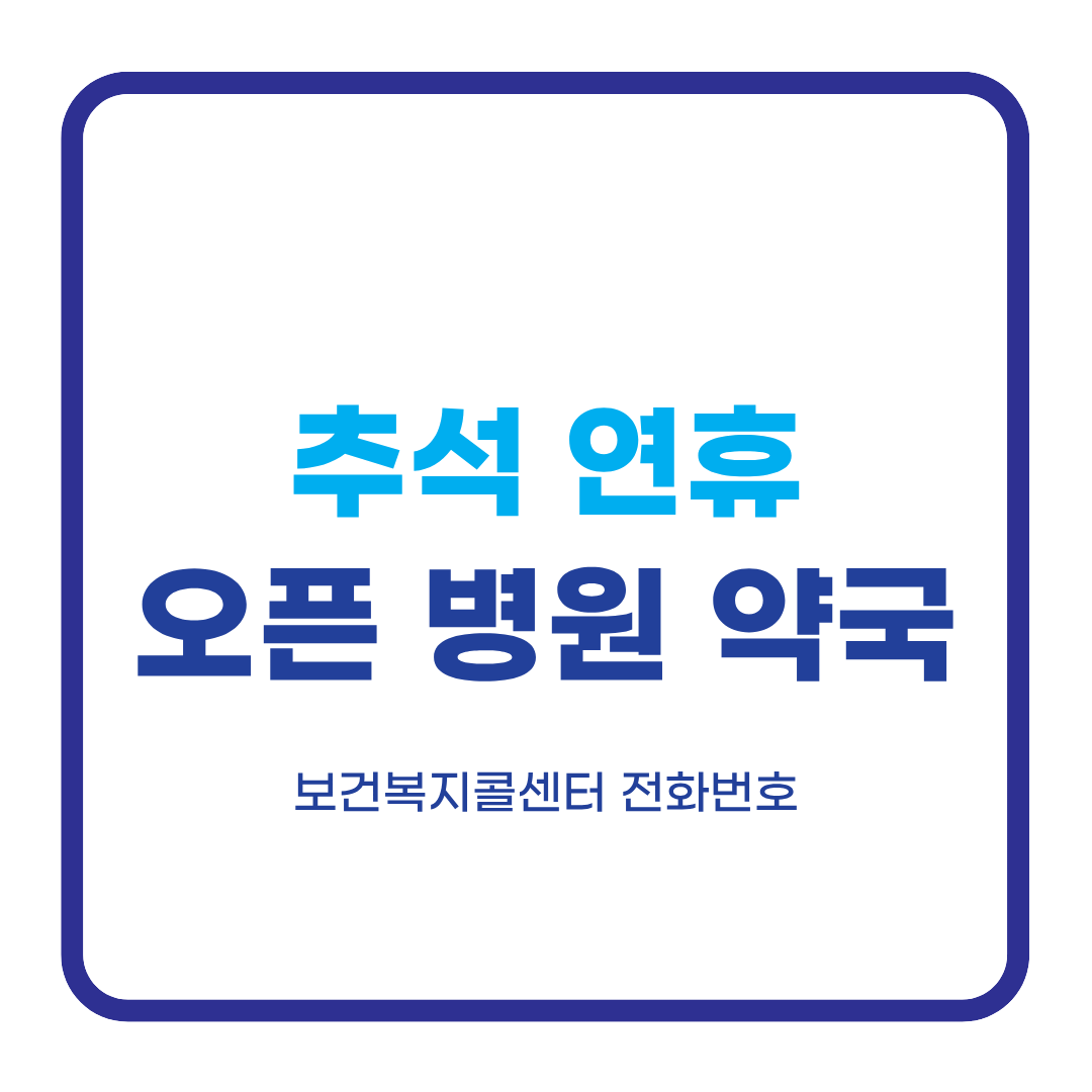 보건복지콜센터 전화번호