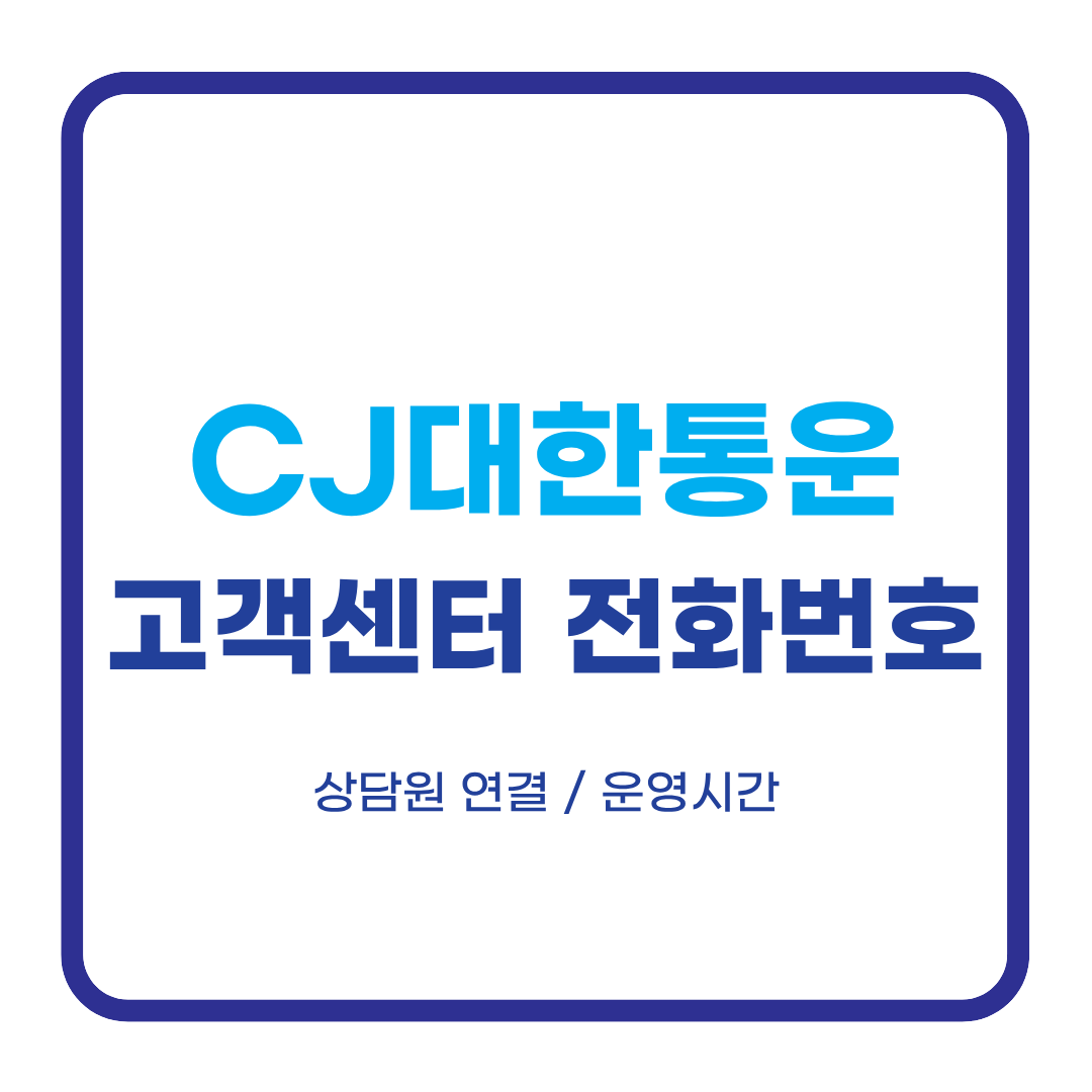 CJ대한통운 고객센터