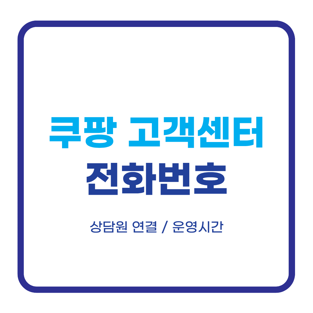 쿠팡 고객센터 전화번호