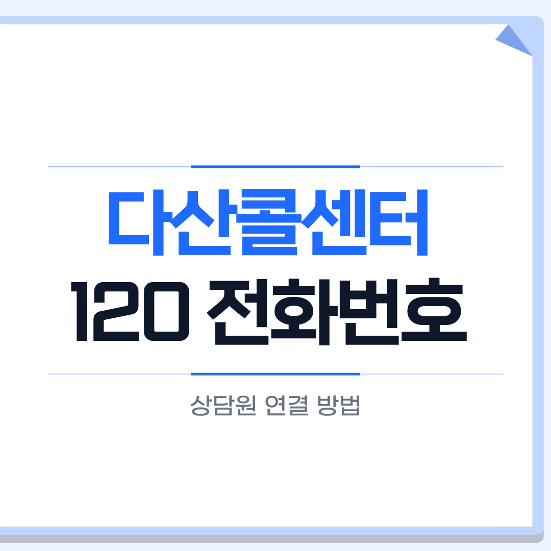 다산콜센터 120 전화번호