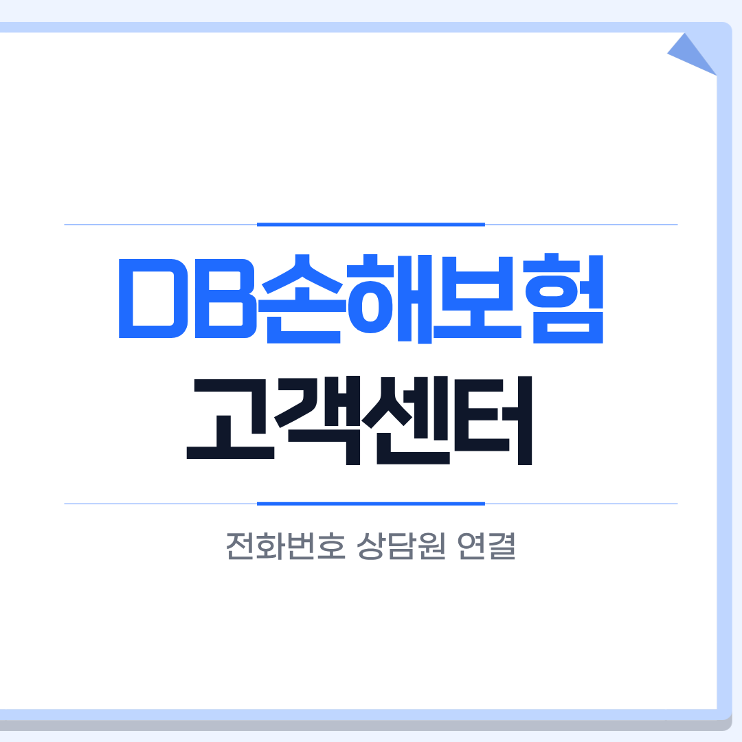 DB손해보험 고객센터