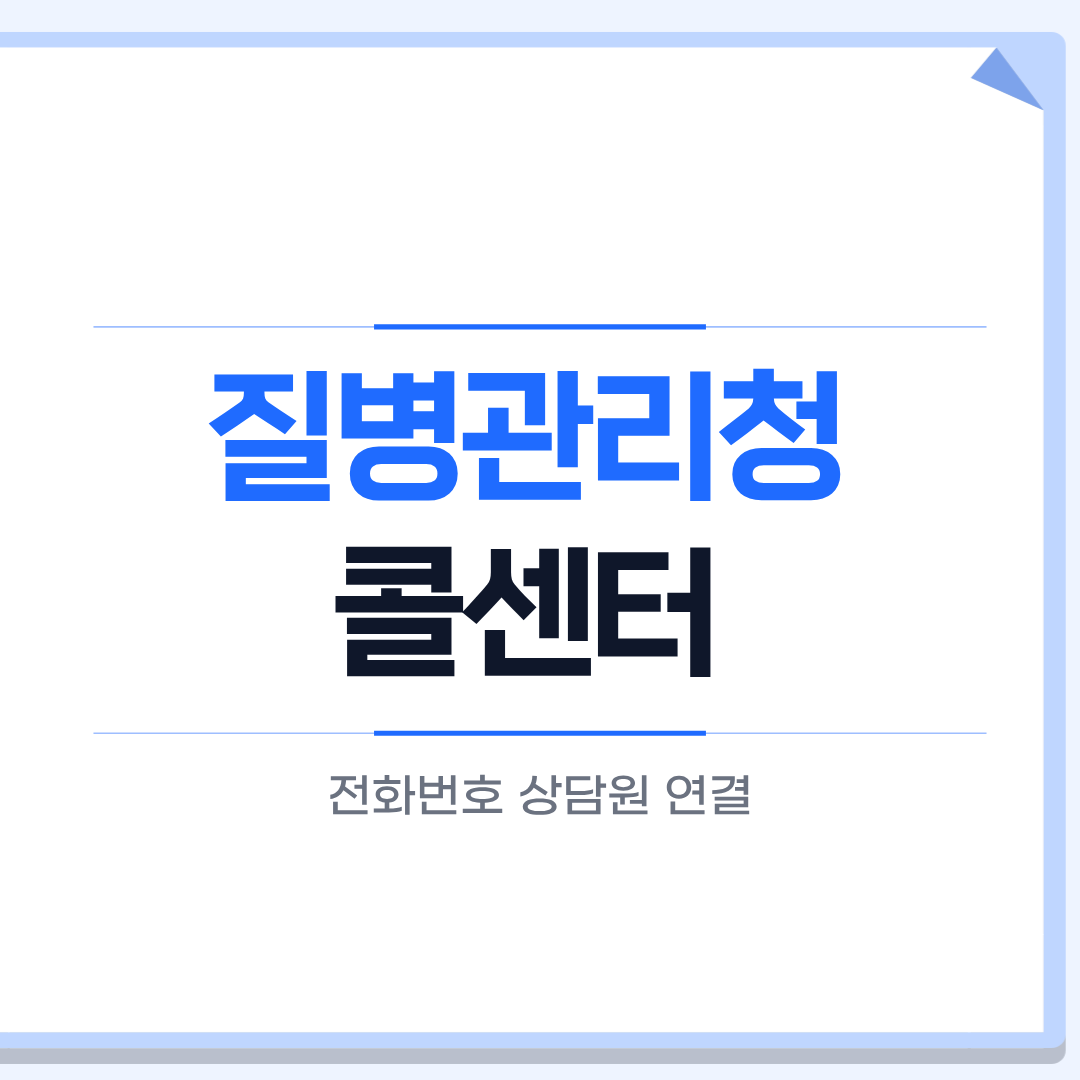 질병관리청 콜센터