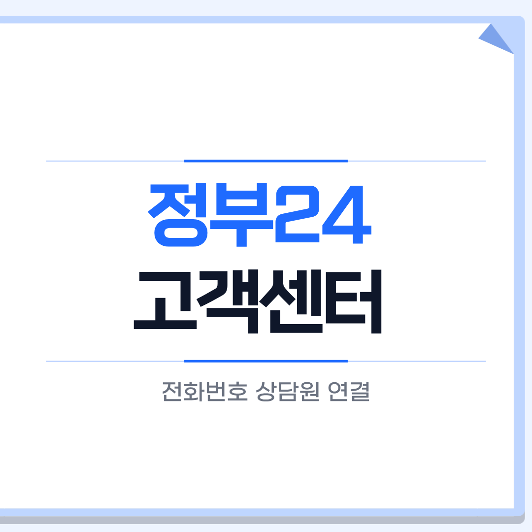 정부24 고객센터