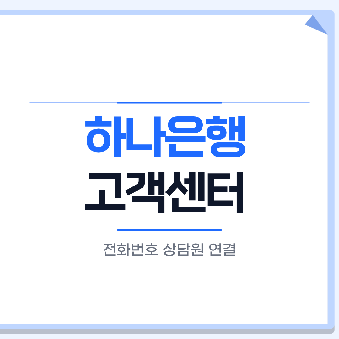 하나은행 고객센터
