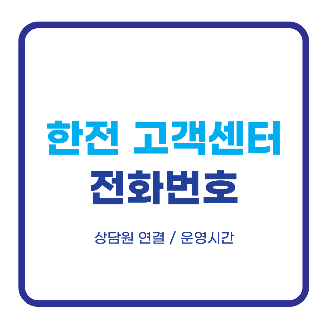 한전 고객센터 전화번호