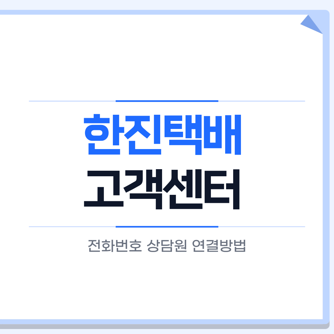 한진택배 고객센터