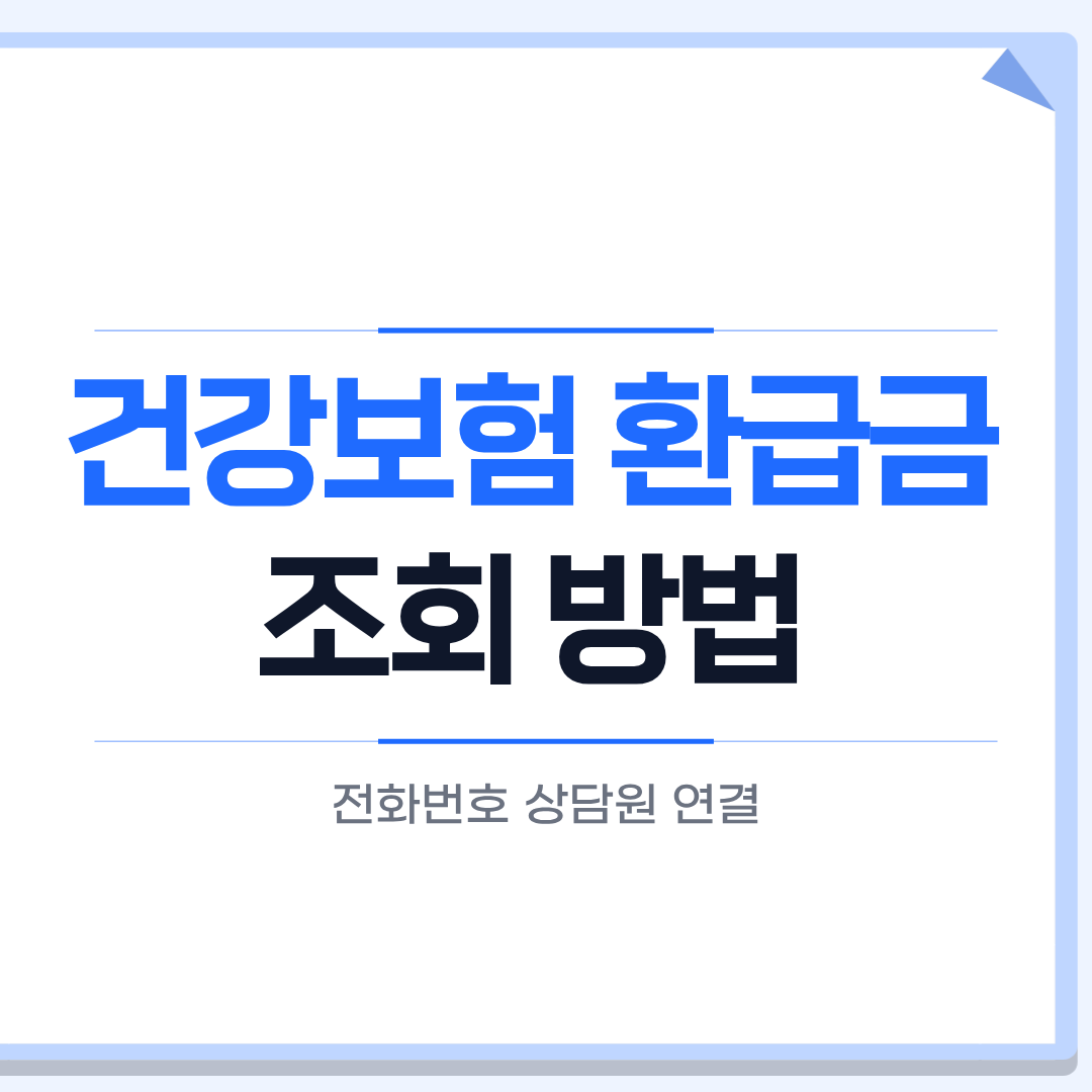 건강보험 환급금