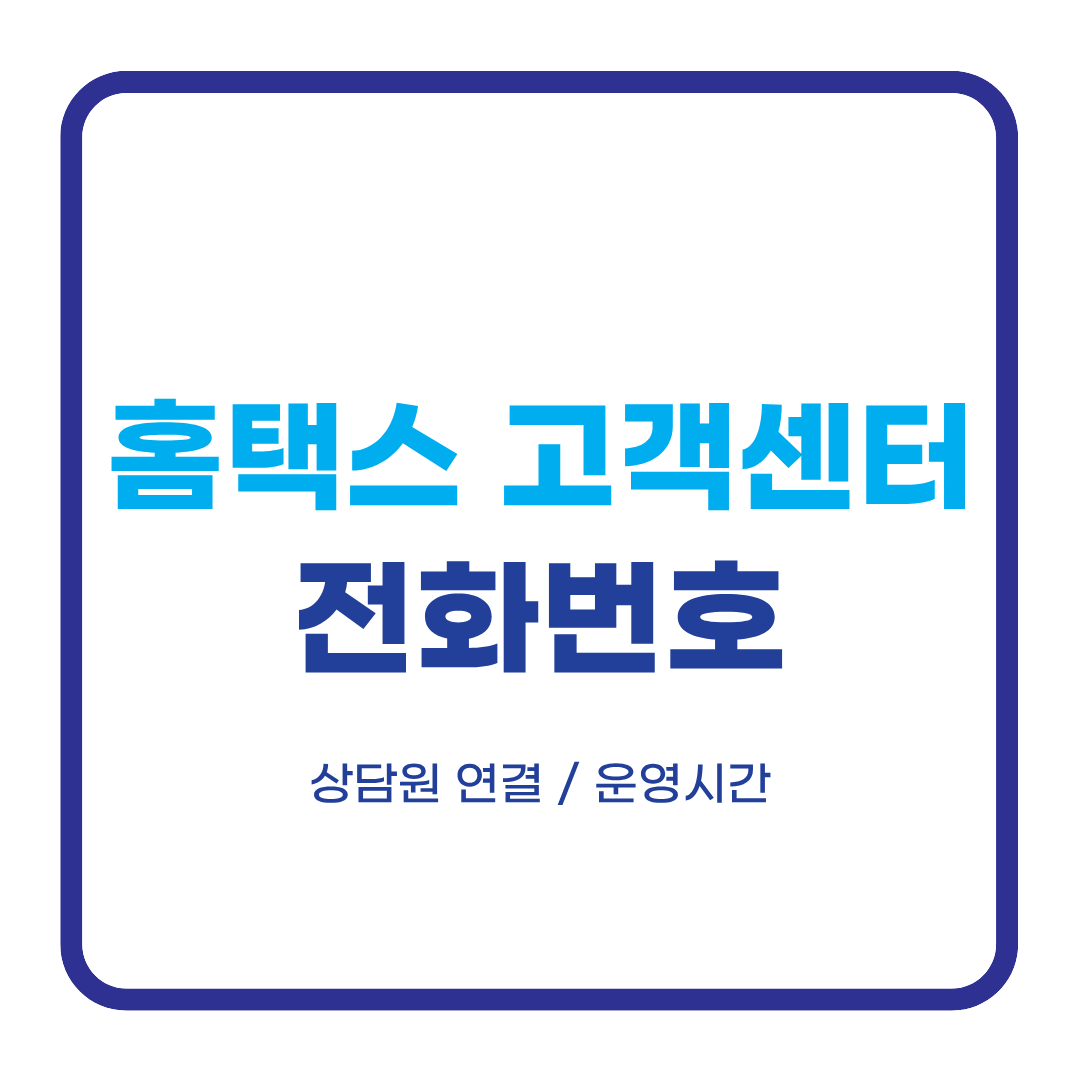 홈택스 고객센터 전화번호