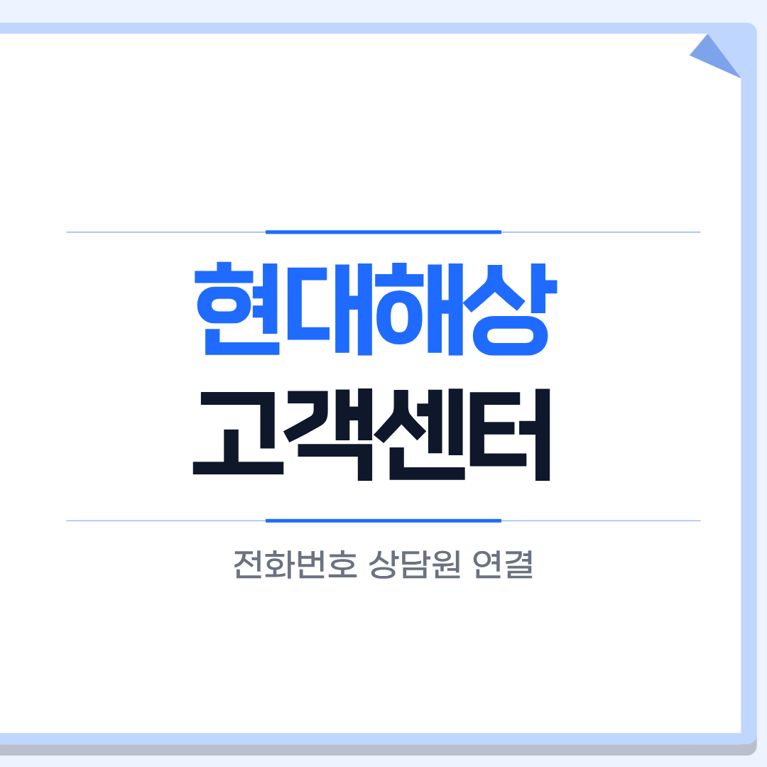 현대해상 고객센터