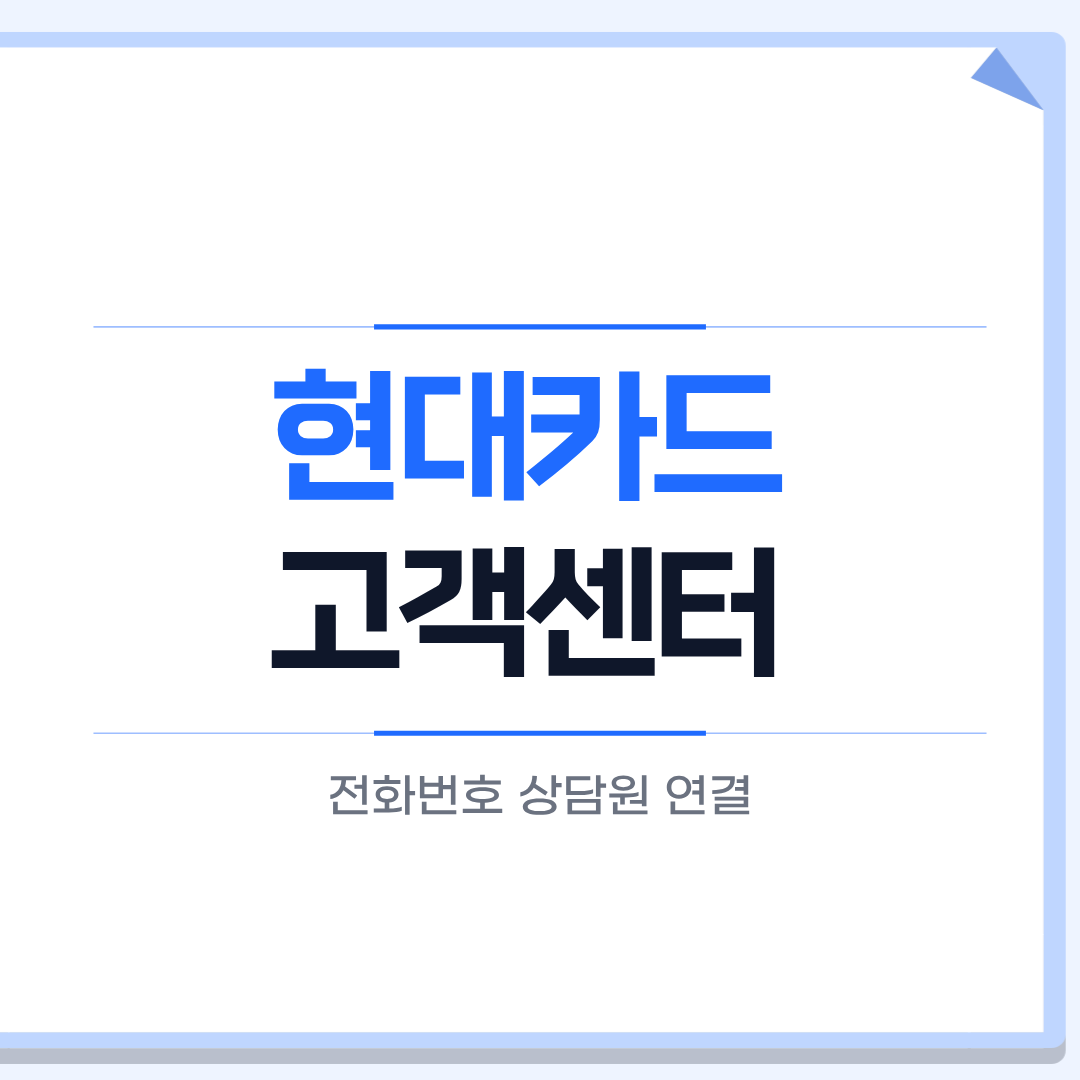 현대카드 고객센터