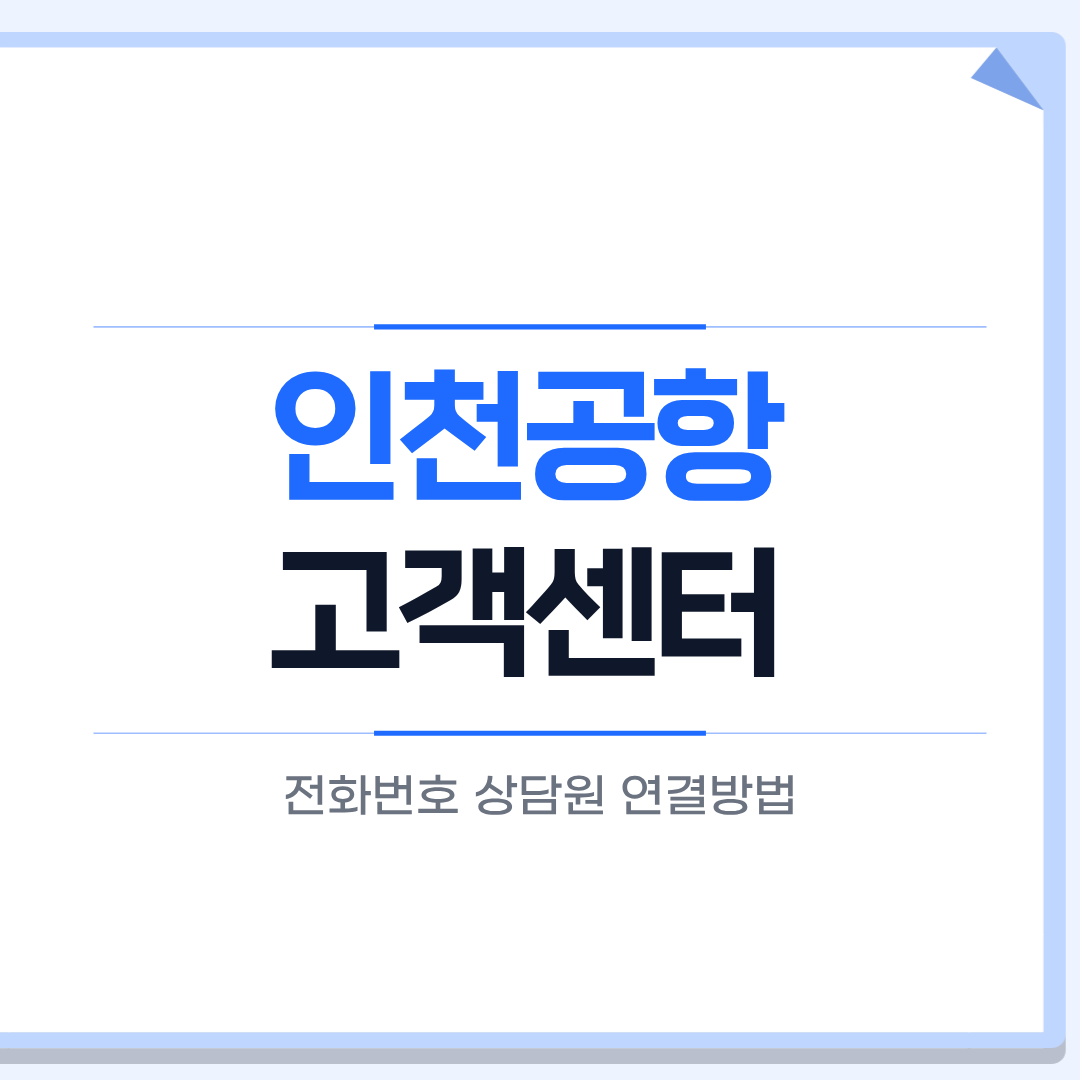 인천공항 고객센터