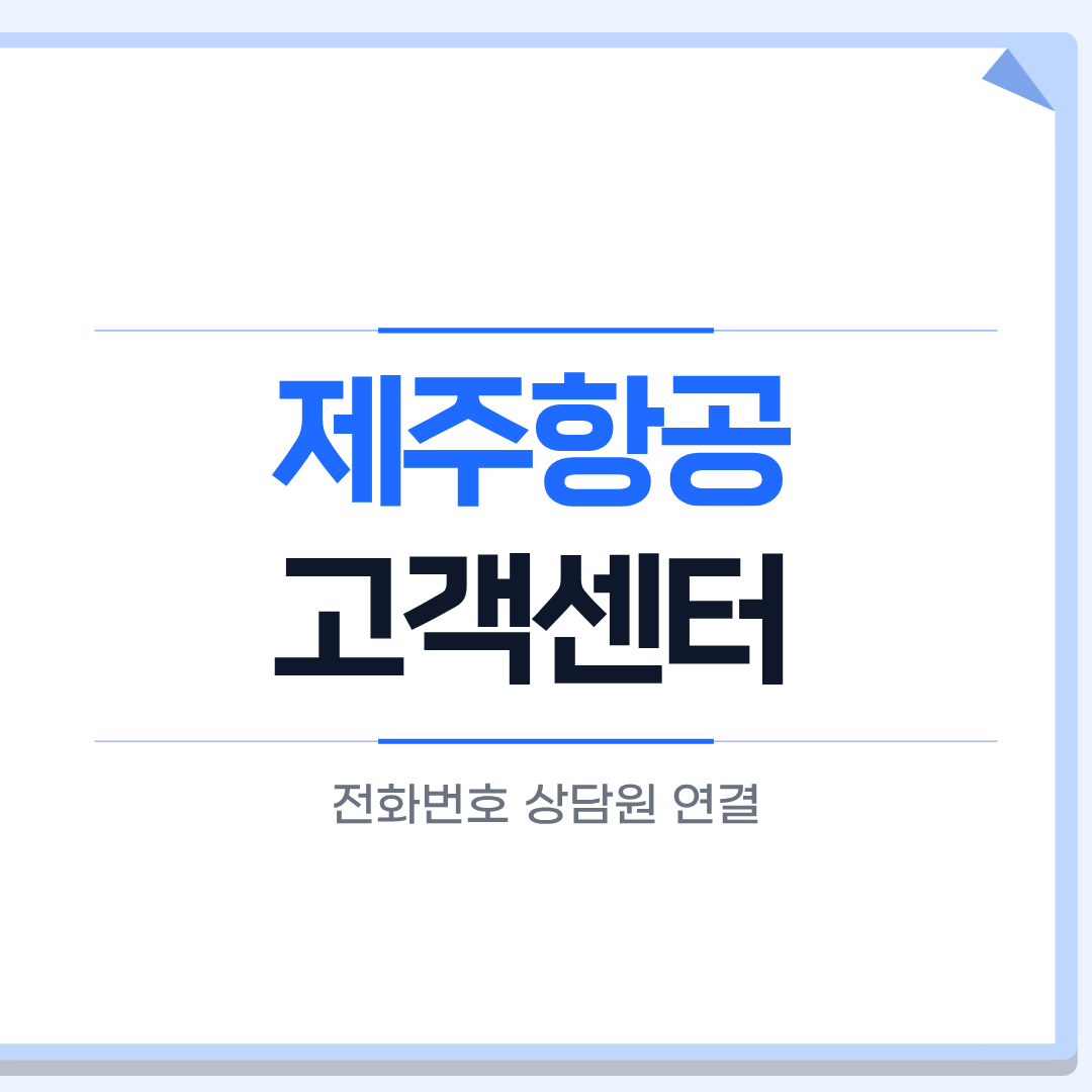 제주항공 고객센터