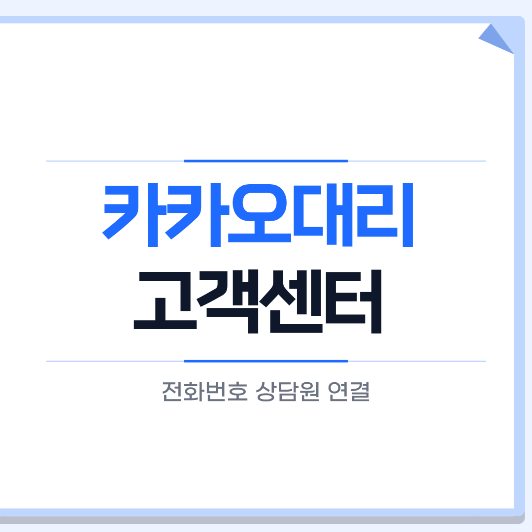 카카오대리 고객센터