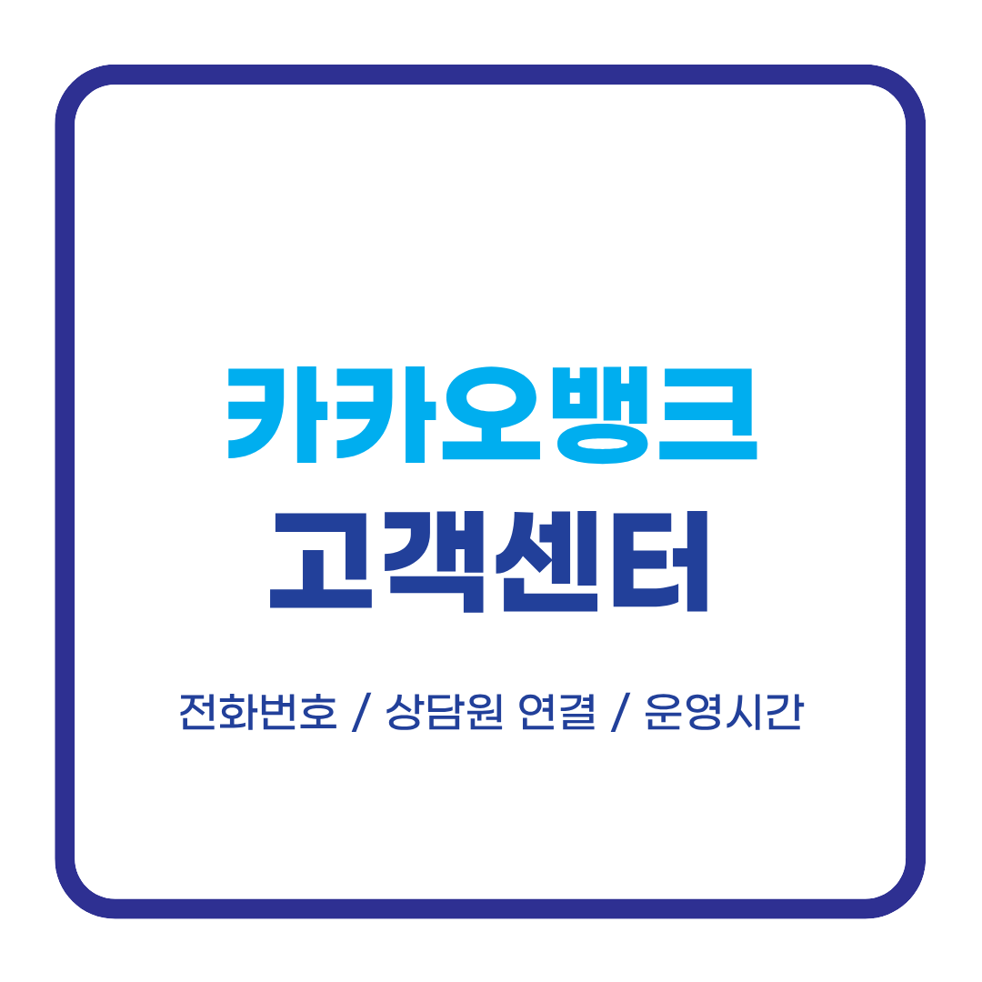 카카오뱅크 고객센터 전화번호