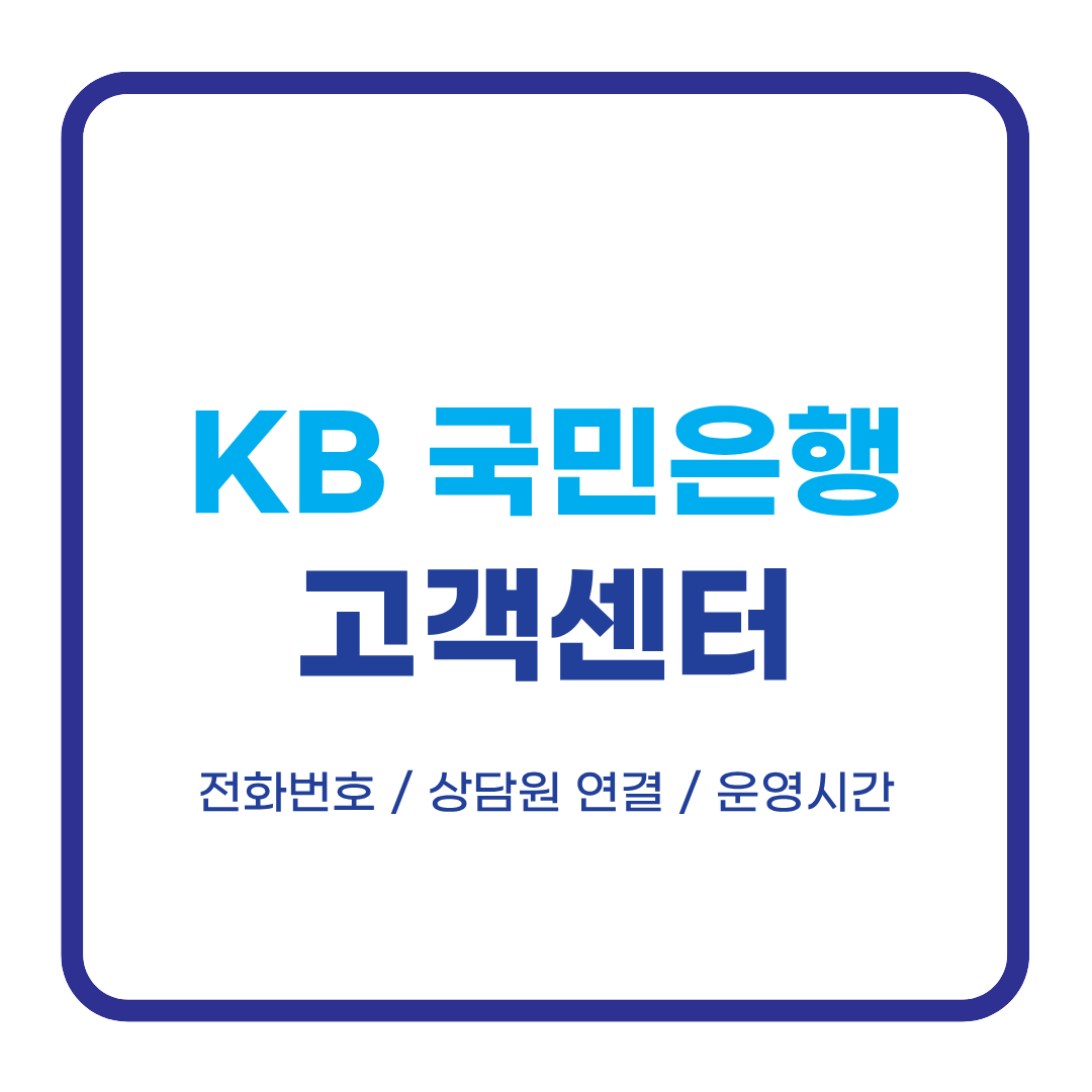 KB국민은행 고객센터 전화번호