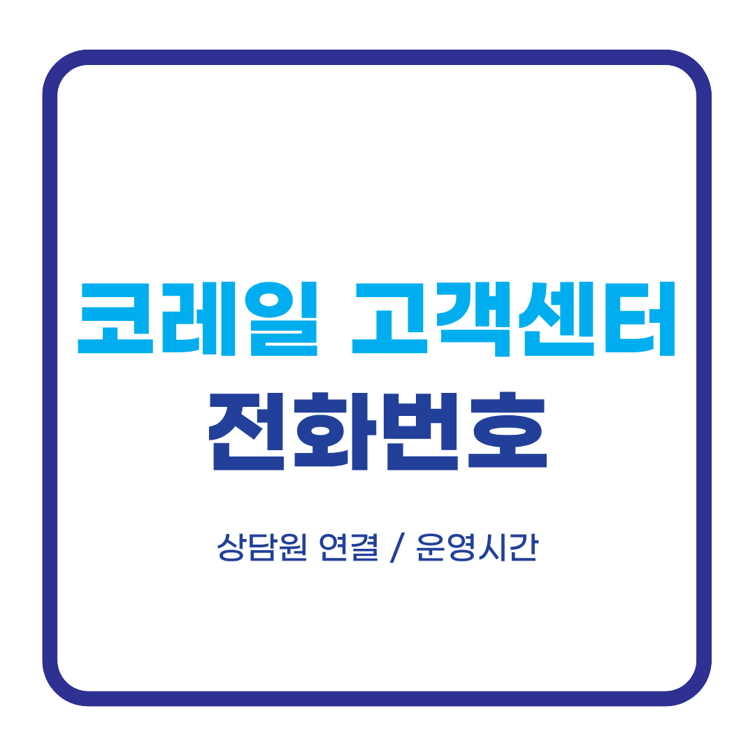 코레일 고객센터 전화번호