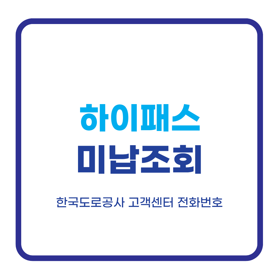 한국도로공사 전화번호