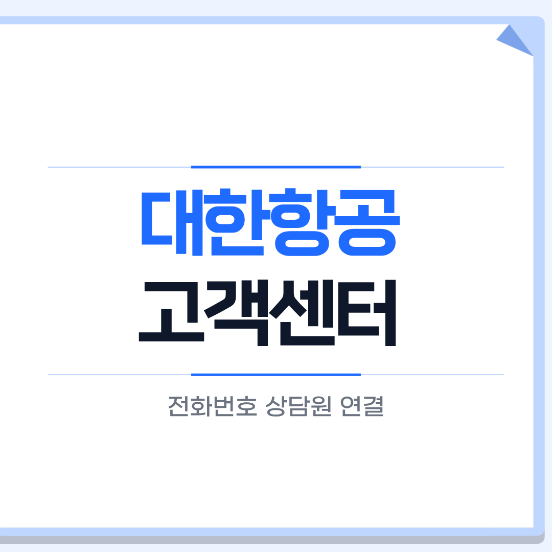 대한항공 고객센터