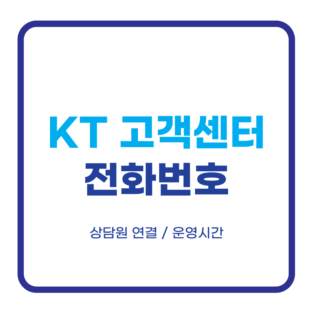 KT 고객센터 전화번호