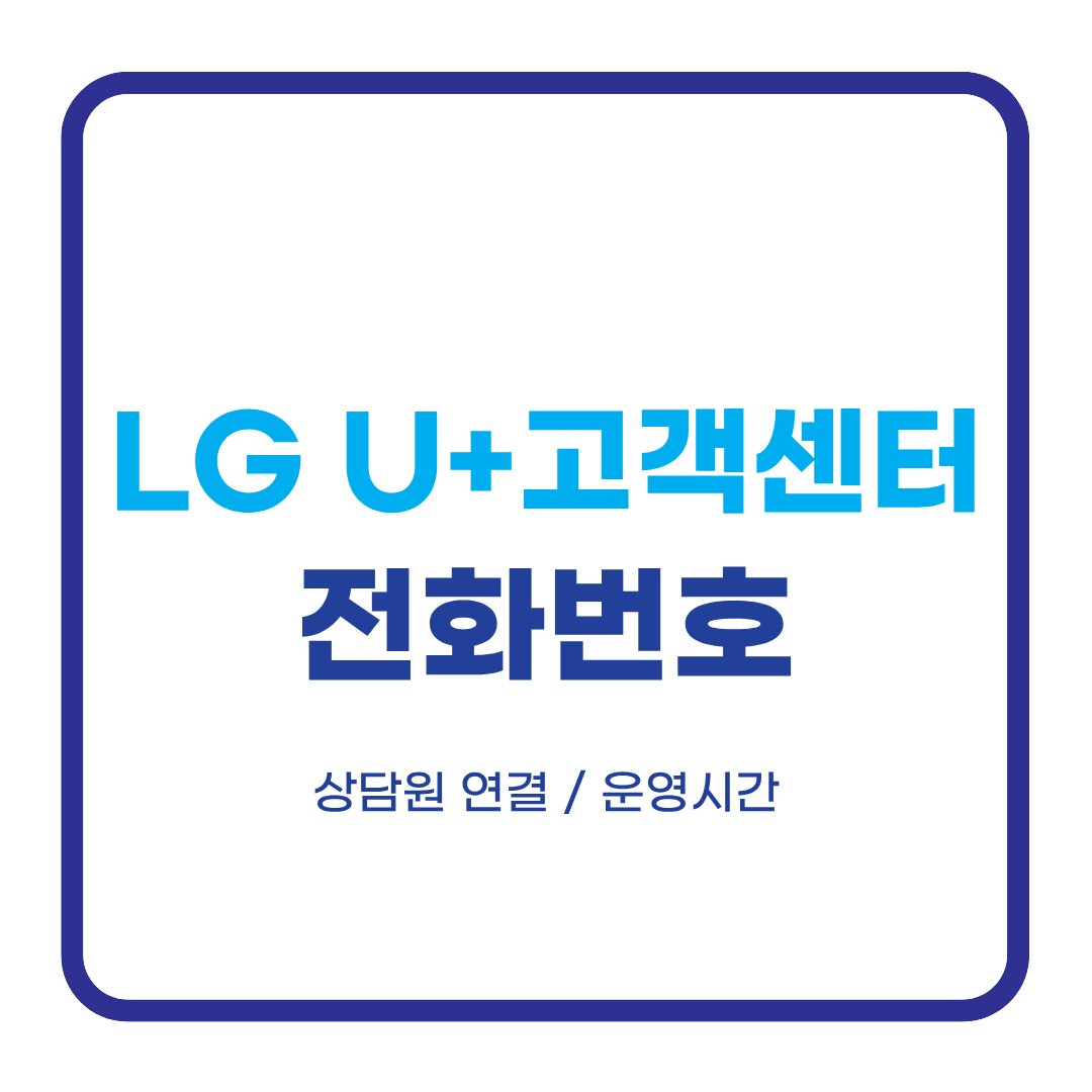 LG유플러스 고객센터 전화번호