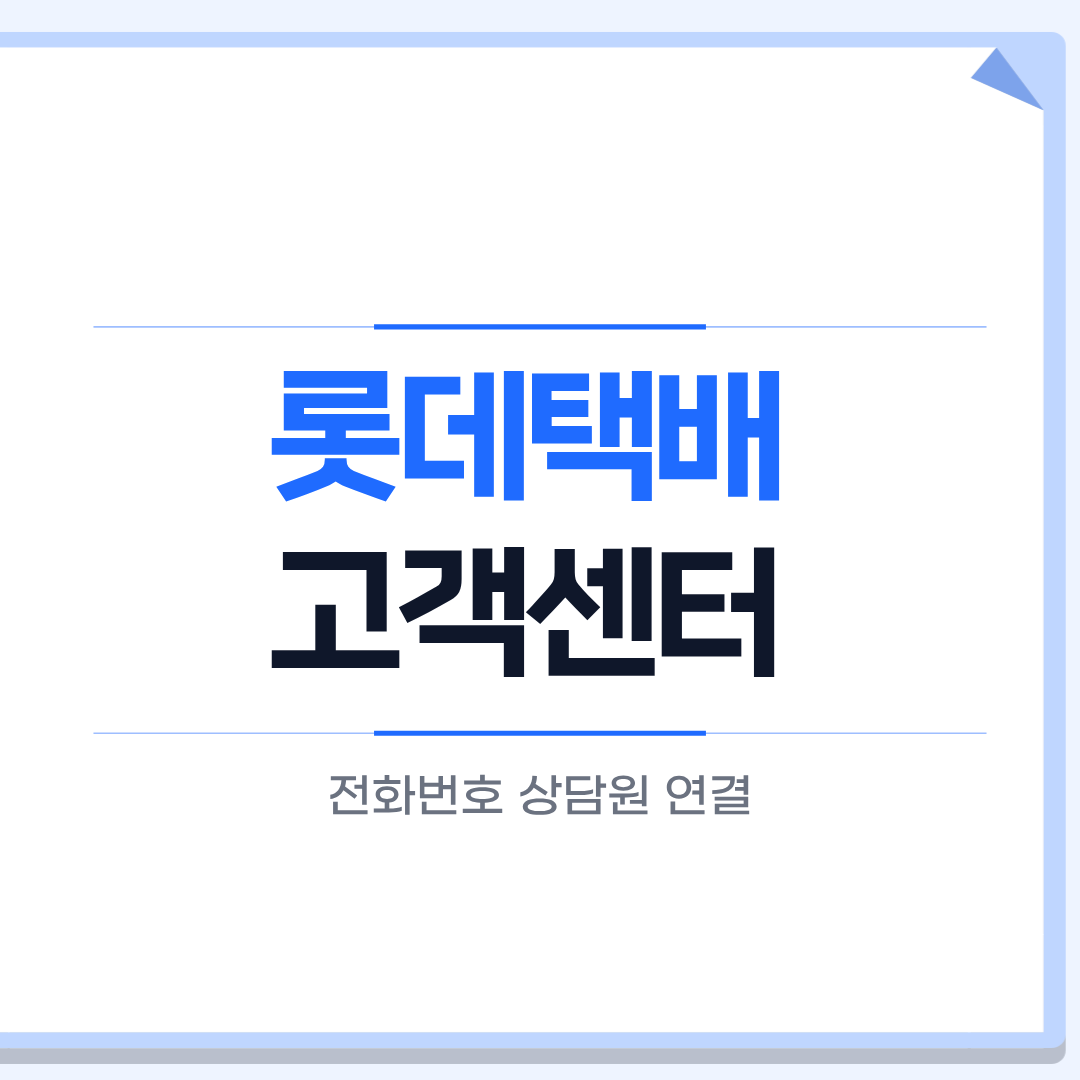 롯데택배 고객센터