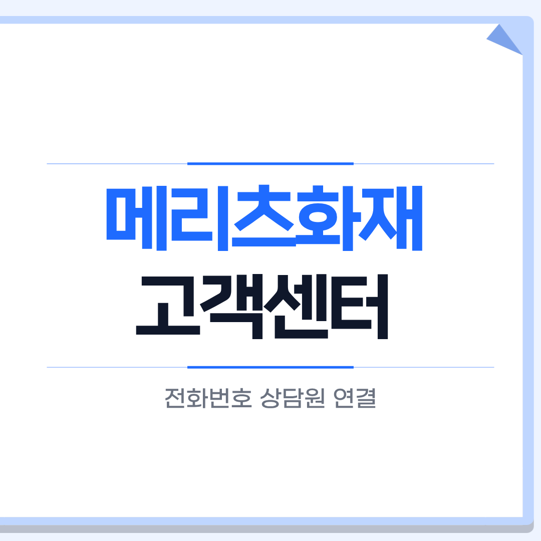 메리츠화재 고객센터