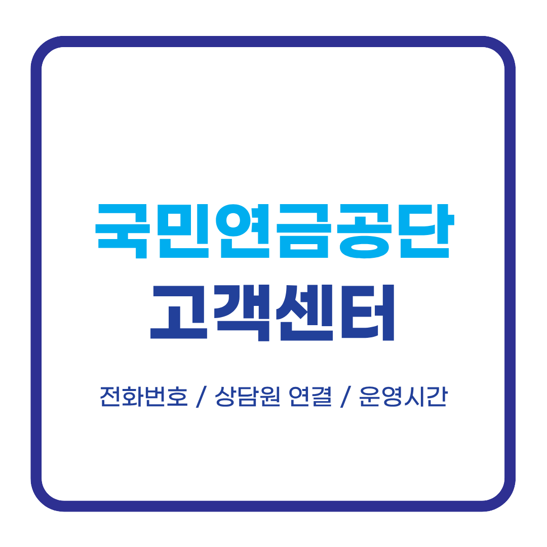 국민연금공단 고객센터