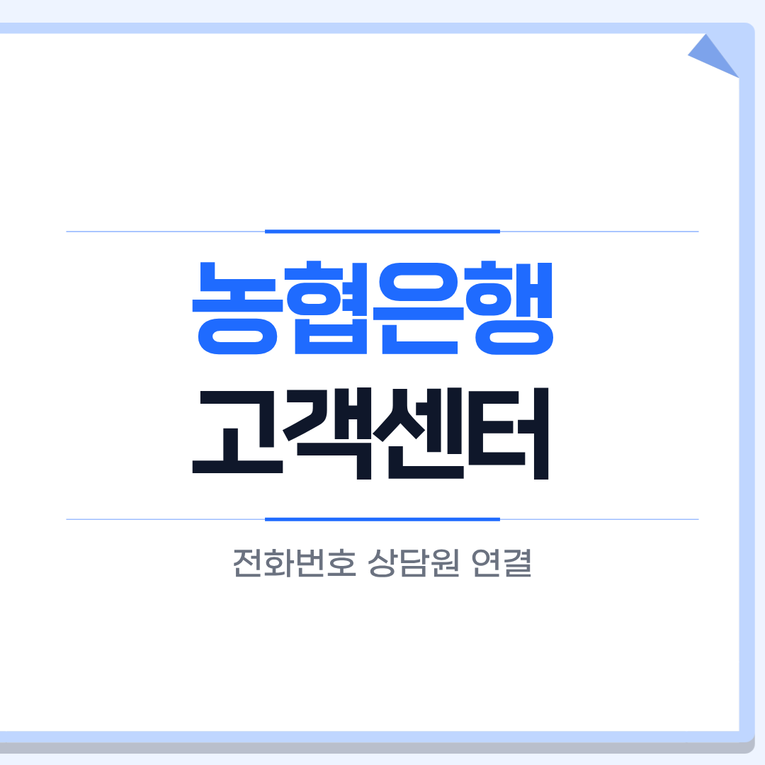 농협은행 고객센터 전화번호
