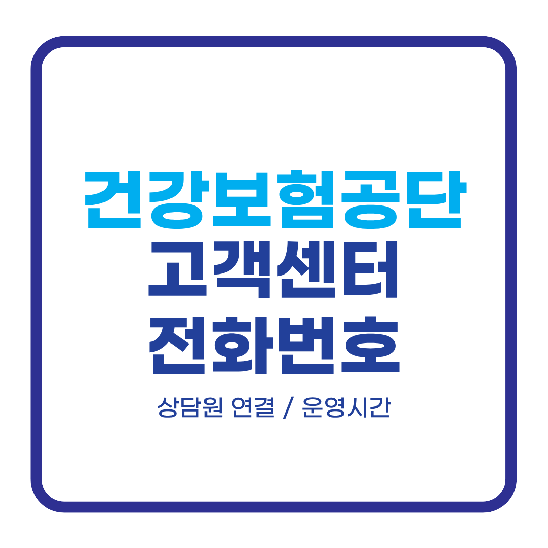 국민건강보험공단 고객센터 전화번호
