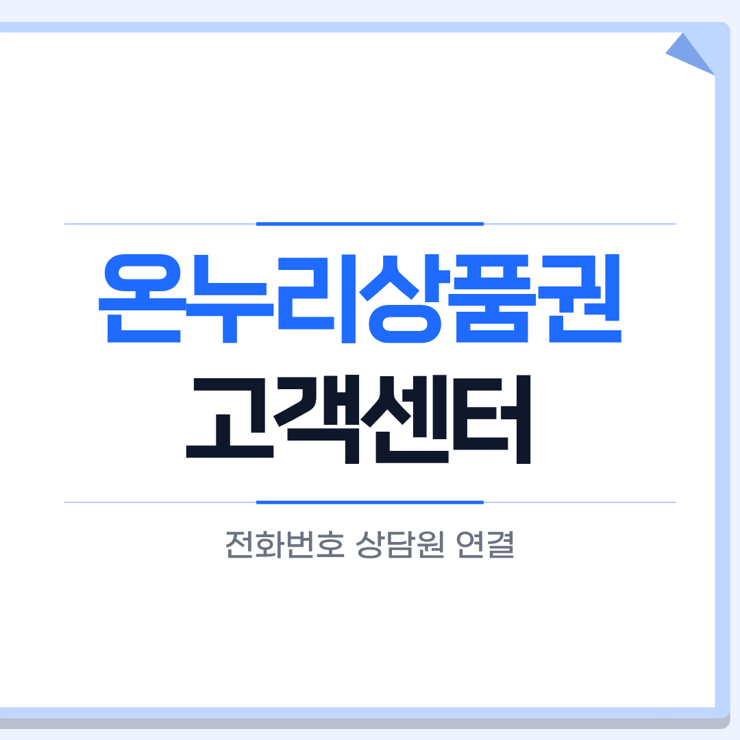 온누리상품권 고객센터
