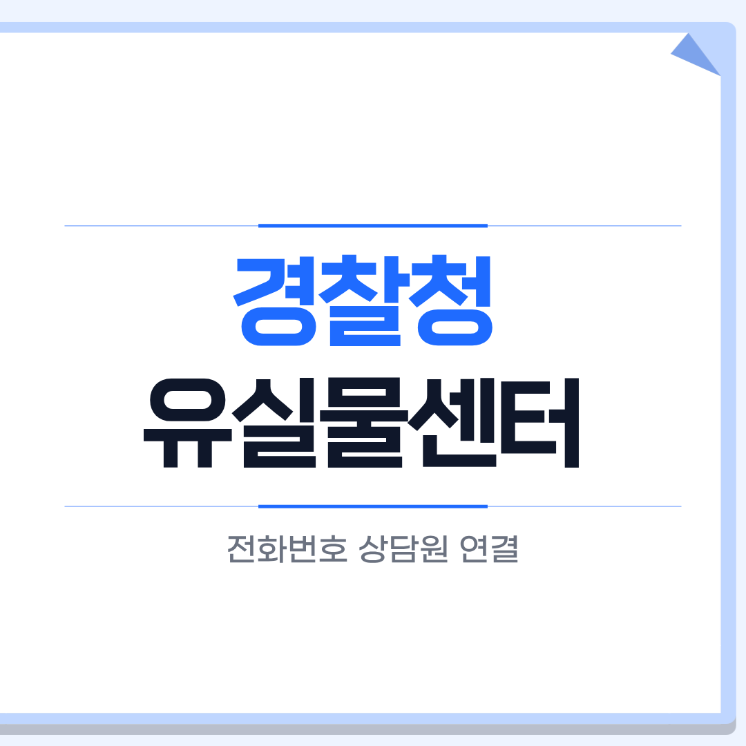 경찰청 유실물센터