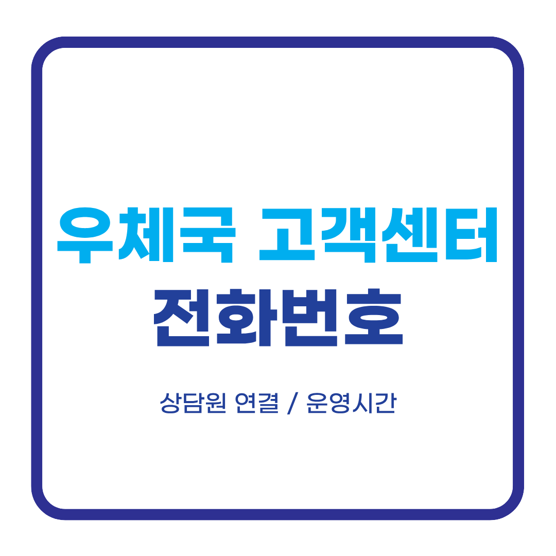 우체국 고객센터 전화번호