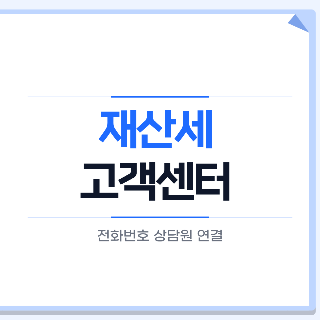 재산세 고객센터