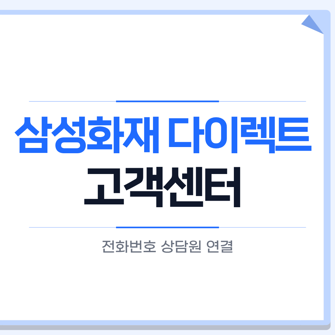 삼성화재 다이렉트 고객센터