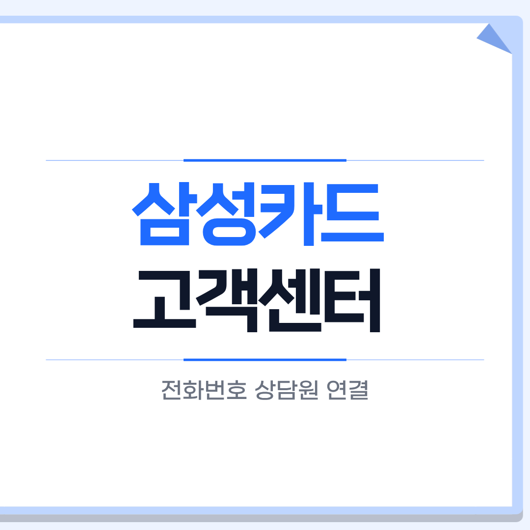 삼성카드 고객센터