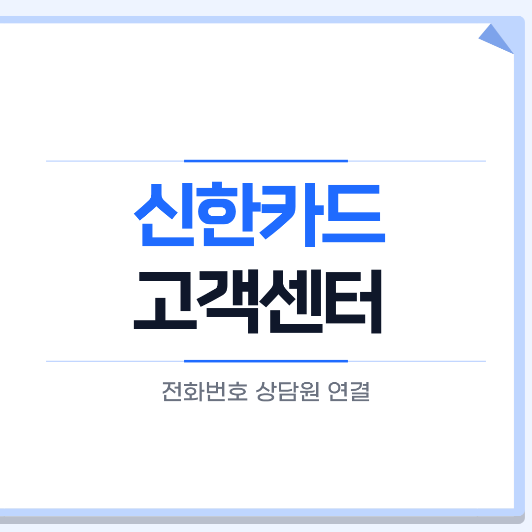 신한카드 고객센터