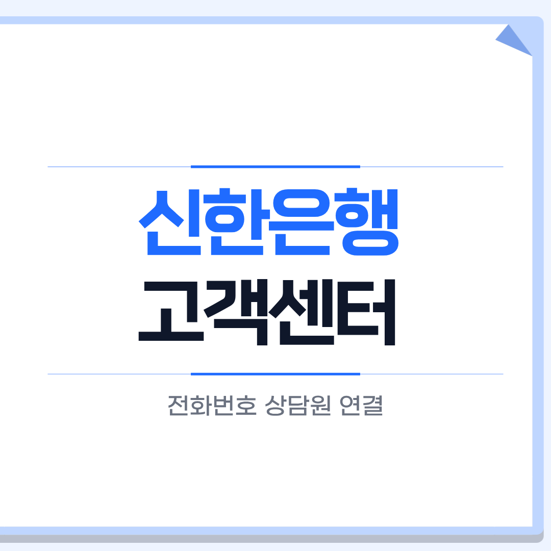 신한은행 고객센터