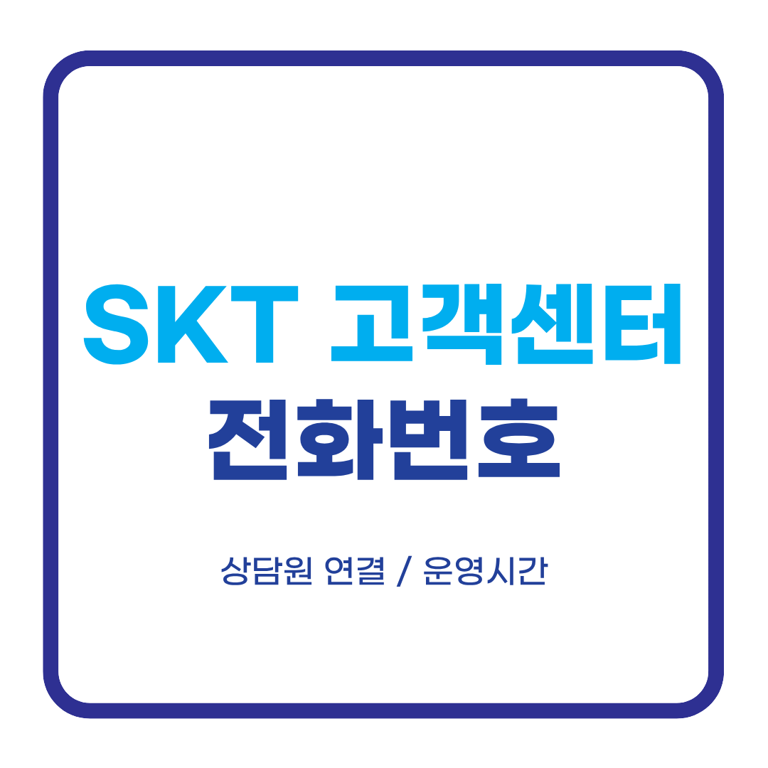 SKT 고객센터 전화번호