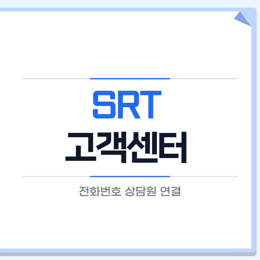 SRT 고객센터