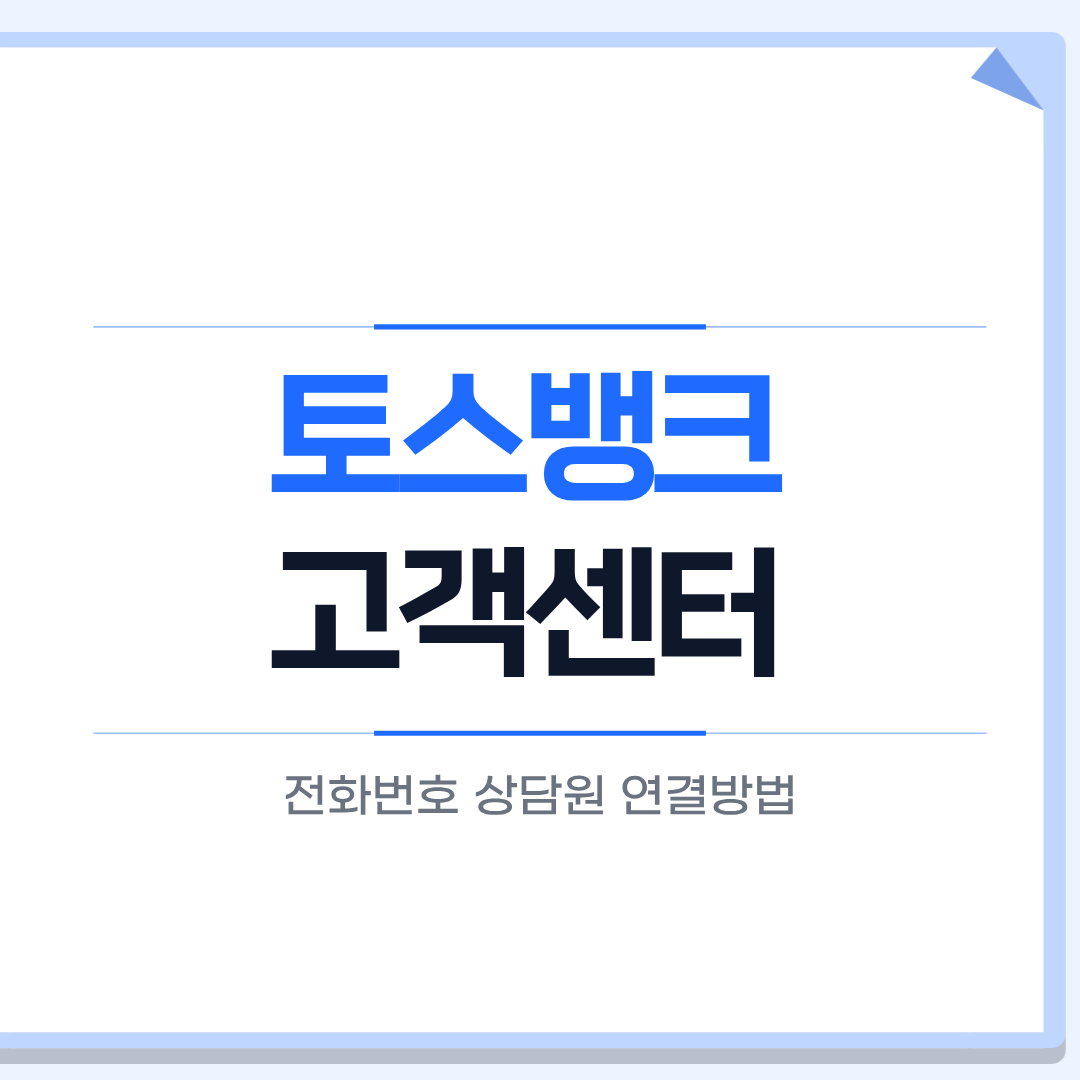 토스뱅크 고객센터